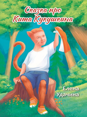 cover image of Сказка про Кита Кукушкина